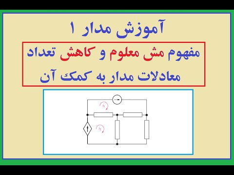 آموزش مدار 1 مفهوم مش معلوم و کاهش تعداد معادلات مدار به کمک آن