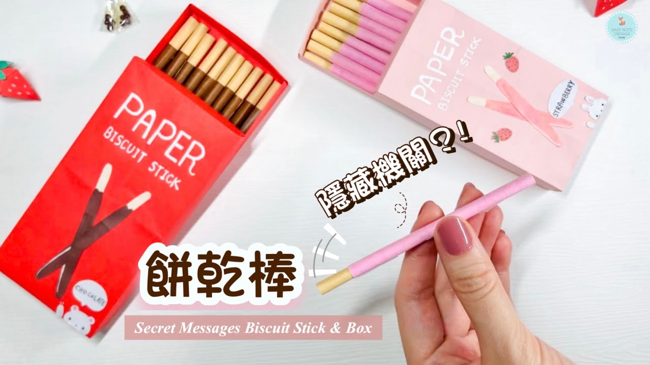 👐DIY👐 巧克力餅乾棒 解壓小物 🍫✨｜機關卡片手作｜餅乾盒子折法｜玩具摺紙教學｜Origami/Paper Biscuit Sticks & Box｜Secret Message Gift