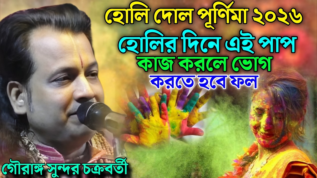 হোলির দিনে এই পাপ কাজ করলে ভোগ করতে হবে ফল | Gouranga Sundar Kirtan | গৌরাঙ্গ সুন্দর কীর্তন
