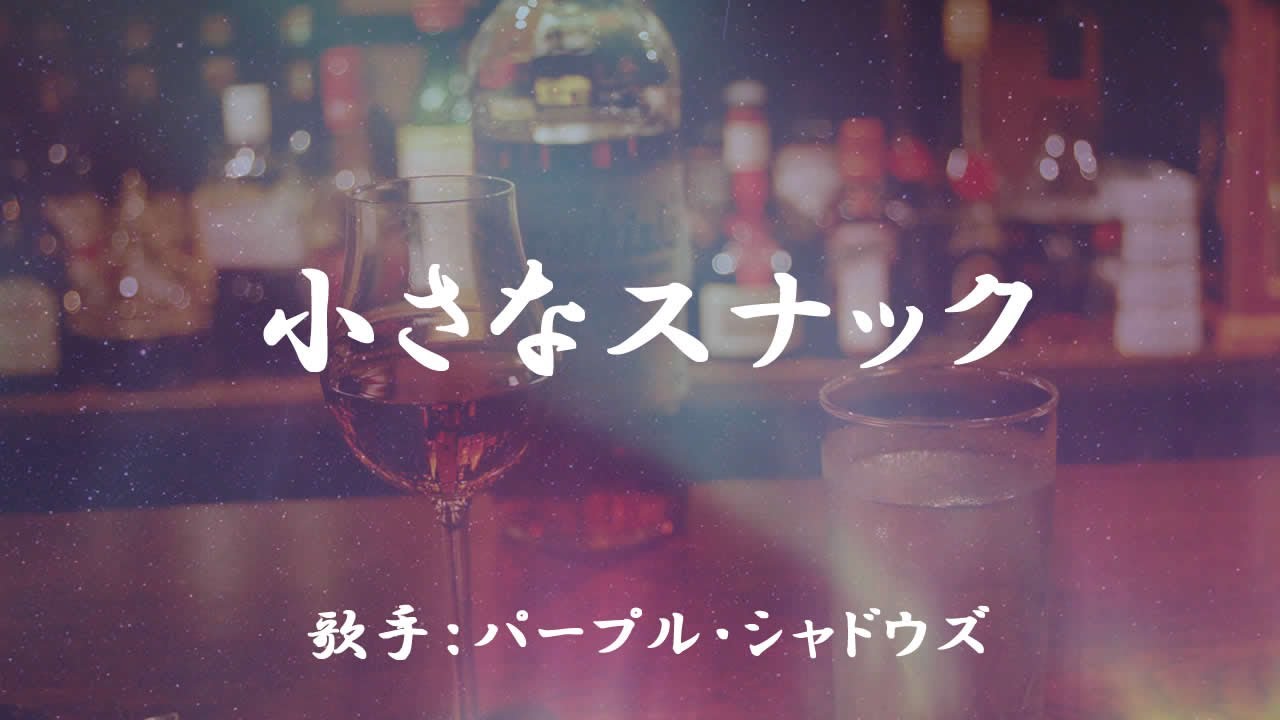 内田裕也とザ・フラワーズ The Flowers／ファンタジック・ガール