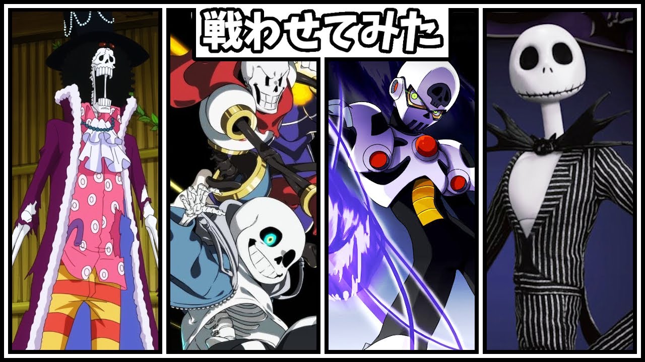 骨大会 ブルック Vs サンズ Vs スカルマン Vs パピルス Vs ジャック スケリントン Vs ガスター 人気キャラ達を戦わせてみた M U G E N 実況プレイ Youtube