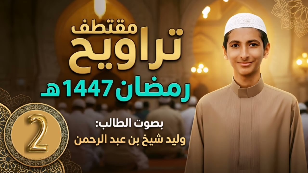 مقتطف تراويح الليلة ١٠ #٢ 