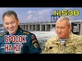 Оккупанты прижаты к Днепру, путей к отступлению нет | Генерал Марченко готовит «сюрприз» на юге