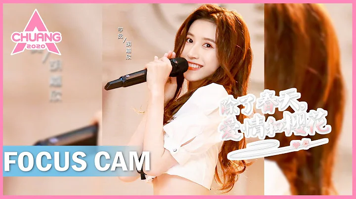 [Focus Cam] Hu Jiaxin - Apart from Spring,Love and...