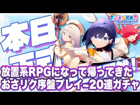 【おさわり勇者さま Re:Quest】序盤の進め方と20連ガチャ