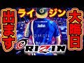 【さいたまスーパーアリーナC.Aにて】2019大晦日はeRIZINに出ます！野良連合,モンスターズジョンTVがeライジンで芸能人の方々と大格闘!?【入場料無料!!】
