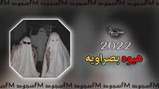 معزوفه عراقيه 2022¦ هيوه بصراويه