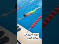 مهاره اكسبلور بطل ابنك سباحه