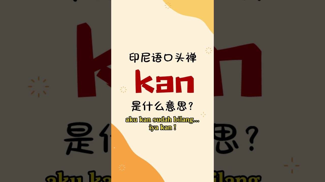 印尼语口头禅“kan”是什么意思？ - YouTube