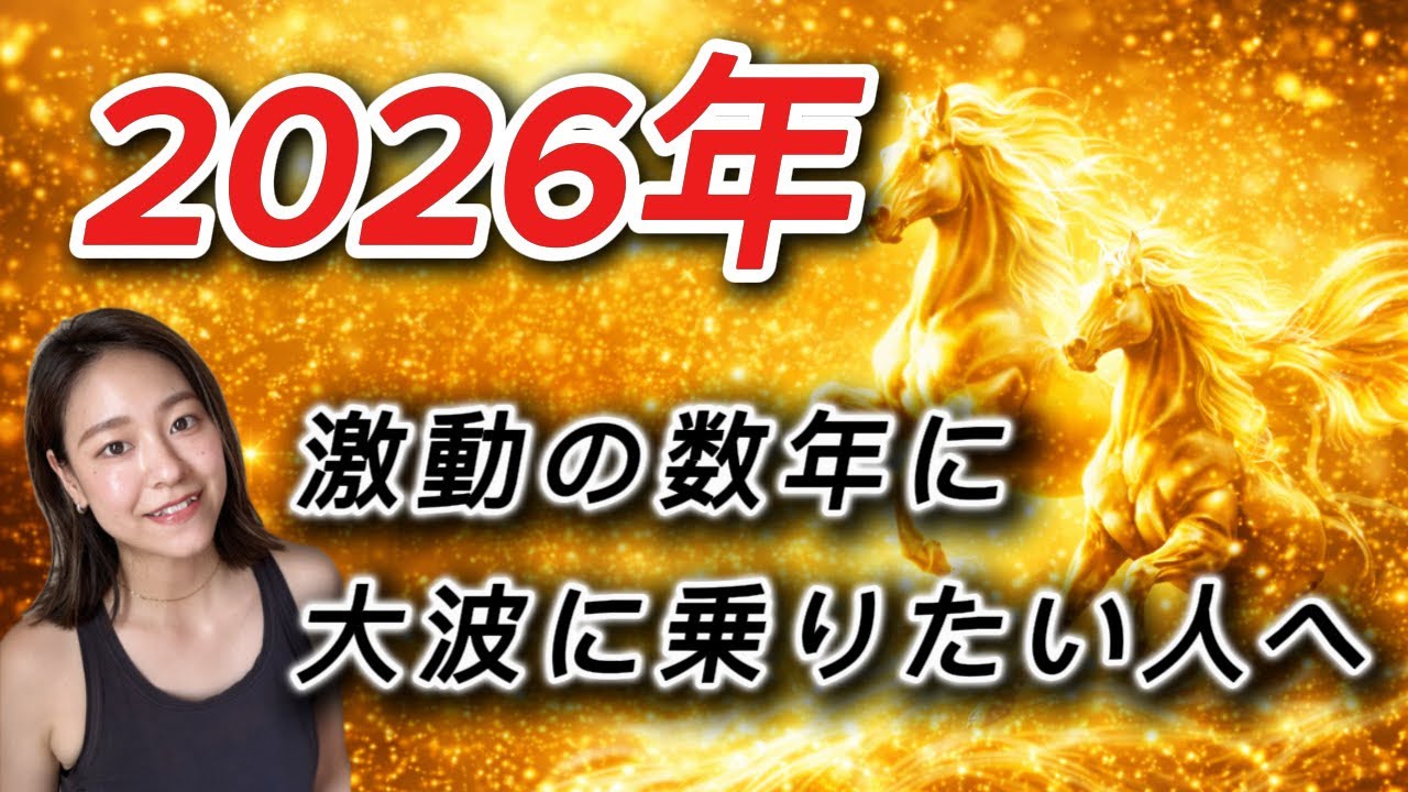 【真実の年】嘘がひっくり返る年。2026年から軽くなる人・重くなる人の違い