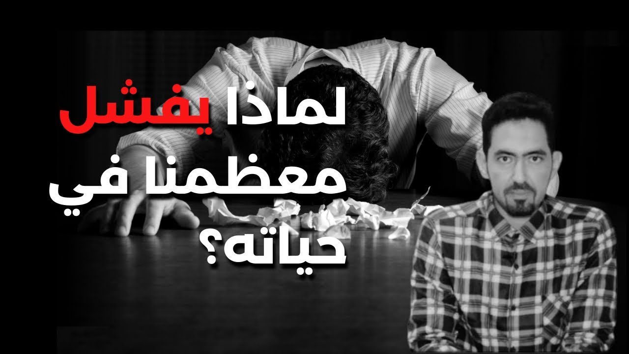 أكبر سبب وراء الفشل في الحياة ؟ || أ. عزيز عبد الرحمن