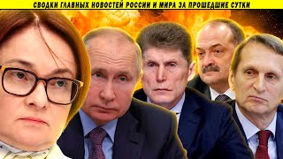 Экстренное заявление шокировало всю страну! Набиуллина, В3рыв на заправке и Квачков