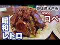 【水戸市】Dining ロペ 昭和レトロ最高!