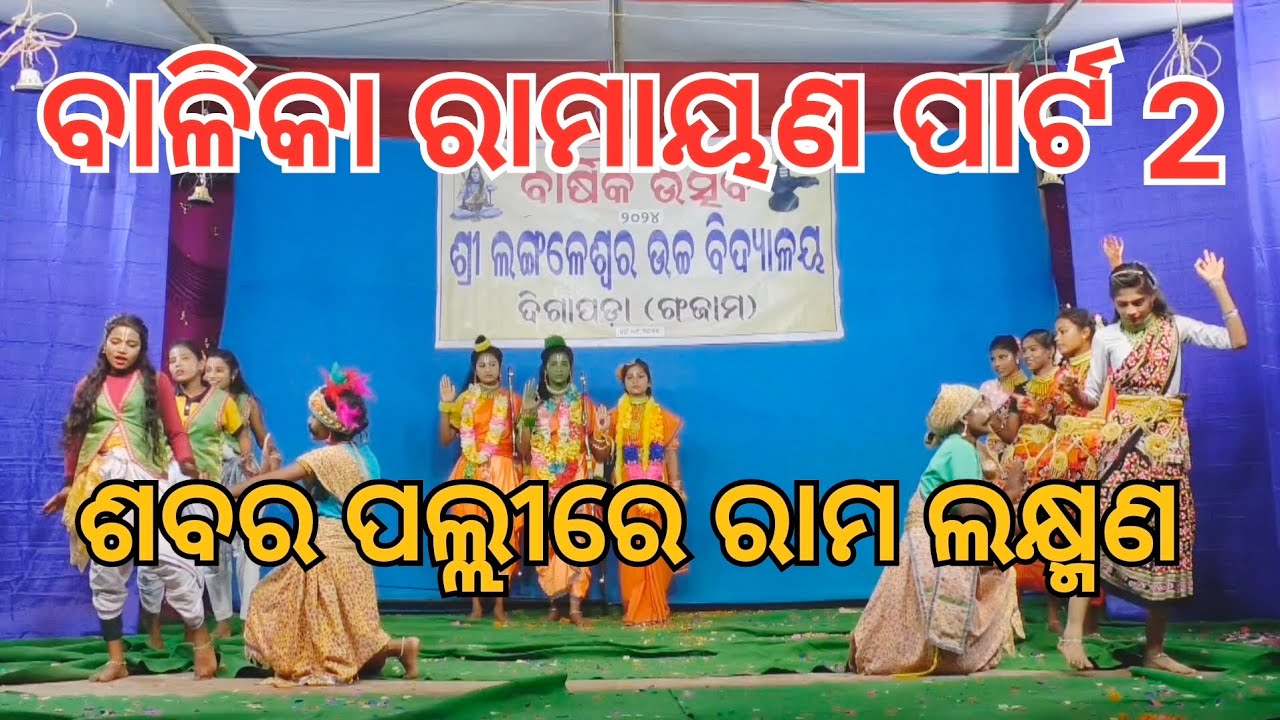 2024  ଶ୍ରୀ ଲଙ୍ଗଳେସ୍ଵର ହାଇସ୍କୁଲ୍ ବାର୍ଷିକ ଉତ୍ସବ VIDEO BY STUDIO AYUSH ବାଳିକା ରାମାୟଣ