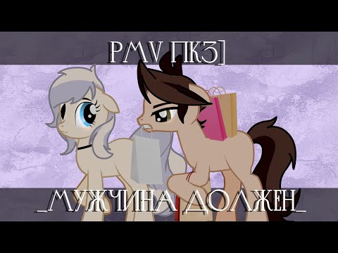 [PMV|Пк3] _Мужчина должен_