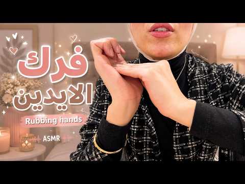 صوت فرك الايد Hand Rubbing ASMR هتحس براحه نفسية وهدوء للنوم بعمق #asmr