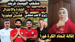 تدخل الرئيس في ازمه المنتخب والاتخاد بعد الخروج المهين من الدور السادس عشر للامم الافريقيهمصر