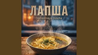 Лапша - Domashnaya Duscha