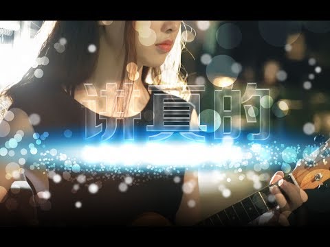 【杨可爱】讲真的，这首歌真的很火很好听