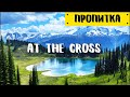 Музыка для молитвы | At The Cross - Hillsong Worship | Пропитка