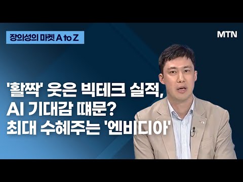 [장의성의 마켓 A to Z] &amp;#39;활짝&amp;#39; 웃은 빅테크 실적, AI 기대감 떄문? 최대 수혜주는 &amp;#39;엔비디아&amp;#39; / 머니투데이방송 (증시, 증권)