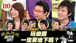 【國光幫幫忙】玩樂團一定要地下嗎?EP110|國光幫幫忙之回到最初|20050923|林暐哲、路嘉欣、蘇打綠