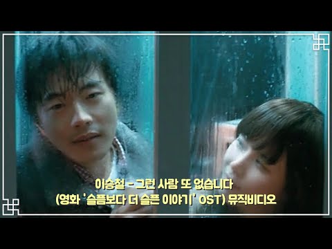 [K-POP] 이승철 - 그런 사람 또 없습니다 (영화 '슬픔보다 더 슬픈이야기 ' OST)
