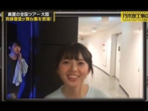 乃木坂46 齋藤飛鳥  お着替え