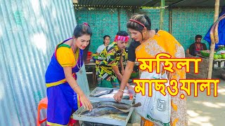 মহিলা মাছওয়ালা | ফানি ভিডিও | Funny Video | Funny Alomgir24