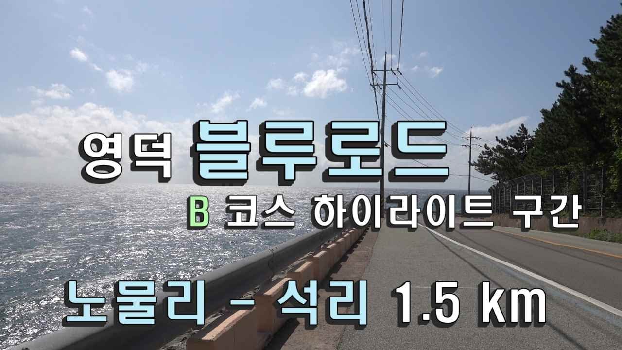 영덕 블루로드 B코스 하이라이트구간 / 노물리 - 석리 / 걷기 좋은 길 1.5 km - YouTube