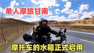 单人摩旅甘南找到个五星级营地摩托车水箱正式启用