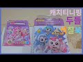슈팅스타 캐치!티니 핑 두 들 색칠 북