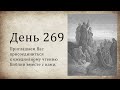 День 269 - (1 Пар 9; Иез 22; Лк 19)