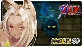【#ゼルダの伝説】時のオカリナを完全初見でプレイ！ネタバレ禁止＃9【夜焚ひめ】