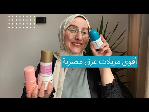 تجربتي مع أشهر 3 مزيلات عرق في مصر مقارنة عادلة بين    