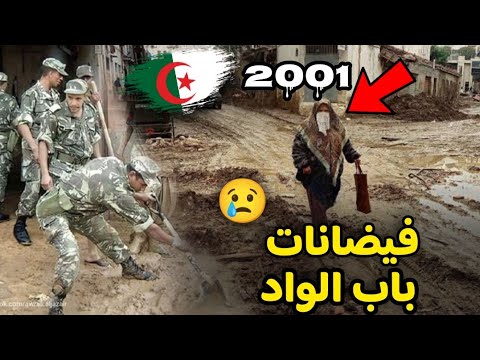 الكارثة المنسية فيضانات باب الواد 2001 السبت الأسود في تاريخ الجزائر