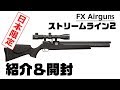 ～ハンターへの道～#004 最新エアライフル紹介！FX ストリームライン2