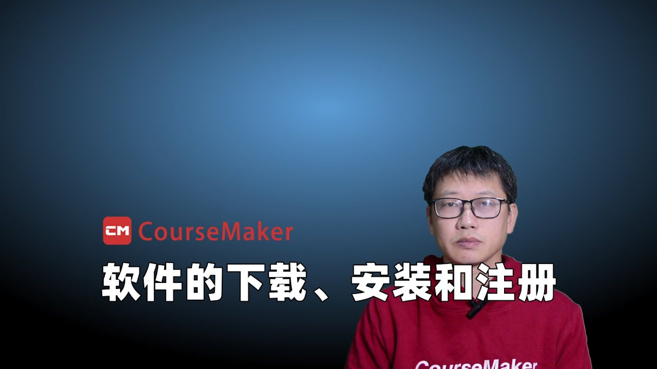 CourseMaker软件的下载、安装和注册