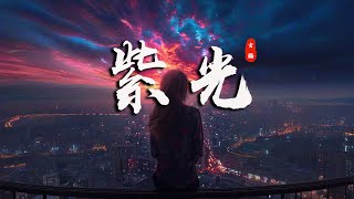 《紫光Zǐ guāng》玄觴Xuán shāng【愛就像紫光 在黑夜綻放 我知道貼心就是你在身旁】Official Lyric Video