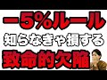 【閲覧注意】ー5%ルール投資法の知らなきゃヤバい致命的欠陥に気が付いてしまいました