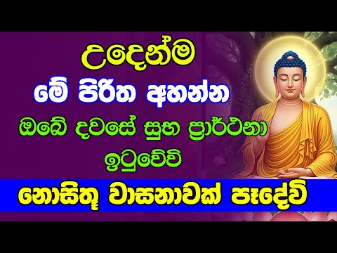 Pirith Deshana (සෙත් පිරිත්) | මේ පිරිත අහන්න ඔබේ සියලු සුභ ප්‍රාර්ථනා ඉටුවේවි | Pirith