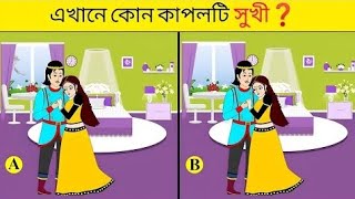 "কোন দম্পতি বেশি সুখী? পার্থক্য খুঁজে বের করুন!ধাঁধা বাংলা screenshot 2