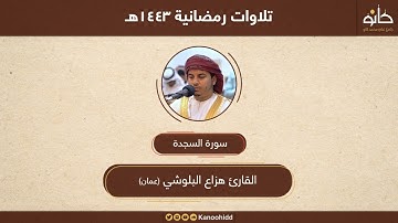 القارئ هزاع البلوشي | سورة السجدة | تلاوات رمضانية ١٤٤٣هـ