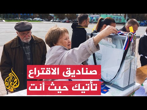 تحت إجراءات أمنية مشددة.. استمرار عملية استفتاء انضمام مقاطعات لروسيا