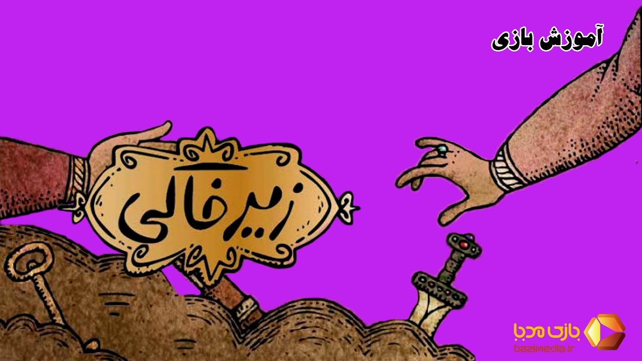 ویدئوی آموزش کامل بازی رومیزی زیرخاکی | بازی مدیا