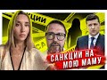 Санкции против моей мамы?