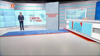 По света и у нас - 19.05.2024, 20:00 часа по БНТ