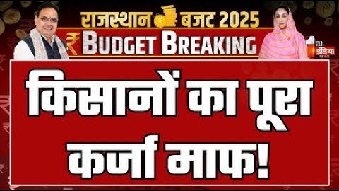 Rajasthan Budget 2025 Live: किसानों का पूरा कर्जा माफ! | Diya Kumari | CM Bhajanlal Sharma | BJP