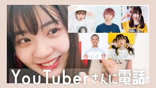 いろんなYouTuberさんに突然電話して1日のスケジュールとご飯を決めてもらいます！