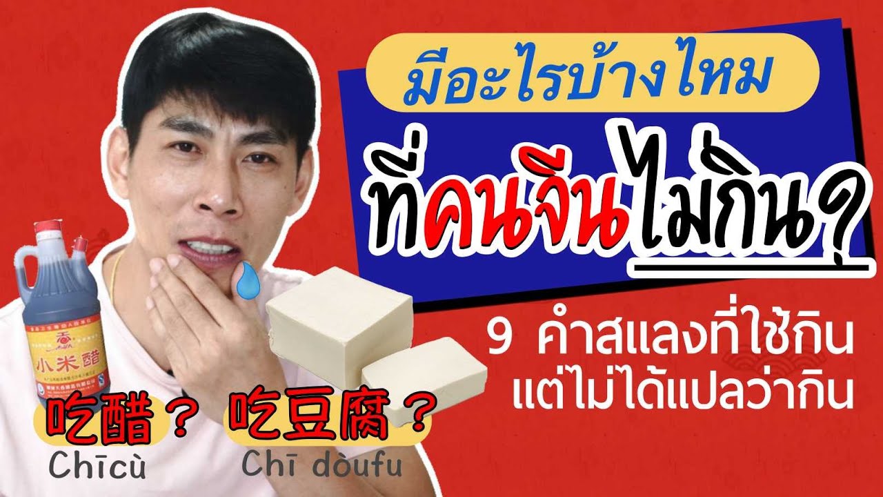 9 คำสแลงจีน ที่ใช้คำว่ากิน (吃) แต่ไม่ได้แปลว่ากิน